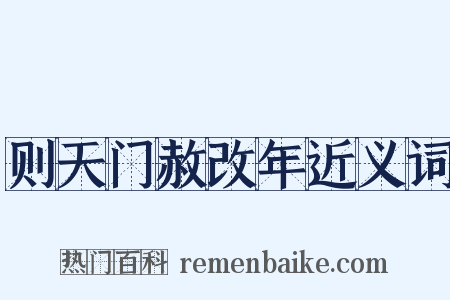 则天门赦改年近义词是什么意思的图片